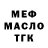 Меф мука Maksimilian Ivanov